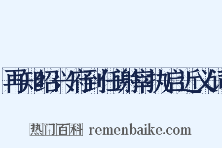 再知绍兴府到任谢宰执启近义词是什么意思的图片